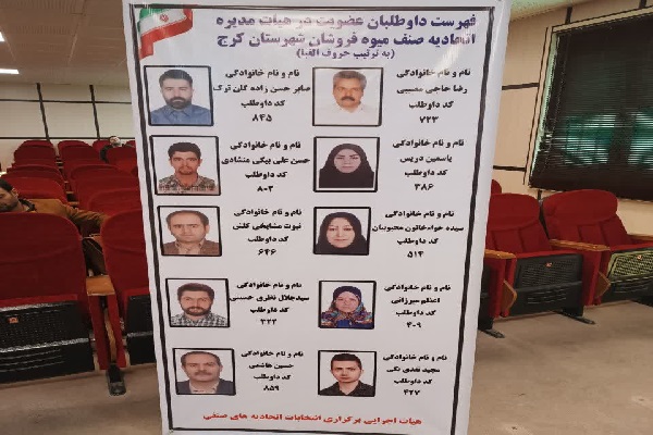 برگزاری انتخابات اتحادیه صنف میوه فروشان شهرستان کرج 