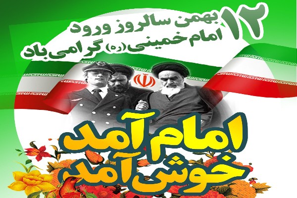 دهه فجر، عید انقلاب اسلامی