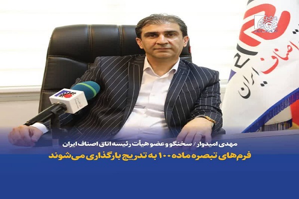 سخنگو و عضو هیأت رئیسه اتاق اصناف ایران: فرم‌های تبصره ماده ۱۰۰ به تدریج بارگذاری می‌شوند