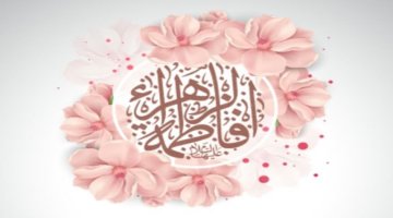 تبریک ریاست اتاق اصناف مرکز استان البرز به مناسبت ولادت حضرت فاطمه زهرا(س) 