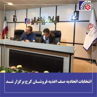 انتخابات اتحادیه صنف اغذیه فروشان شهرستان کرج برگزار شد