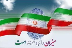  بیانیه اتاق اصناف به مناسبت برگزاری دومین مرحله از انتخابات مجلس شورای اسلامی