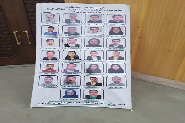 نتایج انتخابات الکترونیکی اتحادیه صنف مشاورین املاک شهرستان کرج