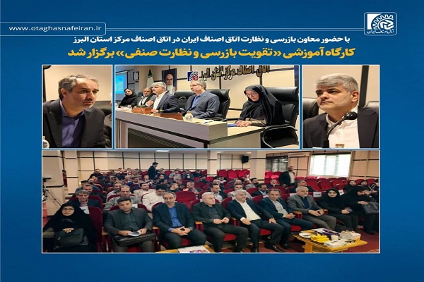 بازتاب اخبار اتاق اصناف مرکز البرز در اتاق اصناف ایران  🔴با حضور معاون بازرسی و نظارت اتاق اصناف ایران در اتاق اصناف مرکز استان البرز کارگاه آموزشی «تقویت بازرسی و نظارت صنفی» برگزار شد