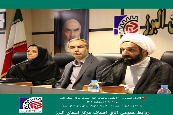 اجلاس ماهیانه اتاق اصناف مرکز استان البرز 27 اردیبهشت 1404