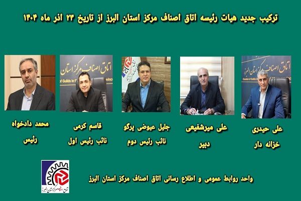 ترکیب جدید هیات رئیسه اتاق اصناف مرکز استان البرز از تاریخ ۲۳ اذر ماه ۱۴۰۴