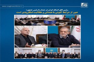 رئیس اتاق اصناف ایران در دیدار با رئیس جمهور:   عبور از شرایط کنونی با همدلی و عقلانیت امکان‌پذیر است 