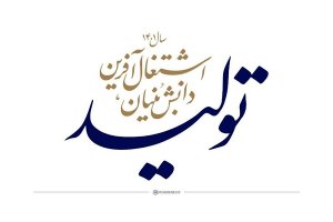 1403 سال جهش تولید با مشارکت مردم