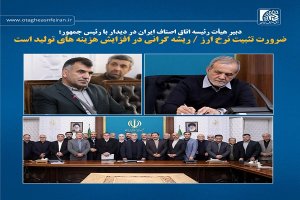 رئیس اتاق اصناف ایران در دیدار با رئیس جمهور:   عبور از شرایط کنونی با همدلی و عقلانیت امکان‌پذیر است 