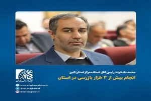 انجام بیش از ۳ هزار بازرسی در استان