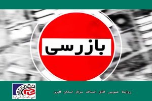  انجام بیش از ۱۶ هزار مورد بازرسی صنفی طی ۲ ماه گذشته در مرکز البرز 