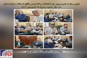 اولین جلسه کمیسیون حل اختلاف و تشخیص اتاق اصناف مرکز استان البرز در سال 1404