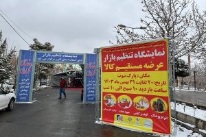 گزارش تصویری از افتتاح نمایشگاه تنظیم بازار کالاهای اساسی توسط افضلی معاون هماهنگی امور اقتصادی استانداری البرز و انصاری مدیر کل اداره صمت استان و هیات رئیسه اتاق اصناف مرکز استان البرز و روسای اتحادیه های صنفی مورخ ۲۱ بهمن ۱۴۰۳