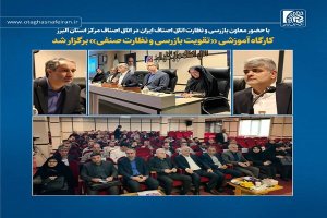 بازتاب اخبار اتاق اصناف مرکز البرز در اتاق اصناف ایران  🔴با حضور معاون بازرسی و نظارت اتاق اصناف ایران در اتاق اصناف مرکز استان البرز کارگاه آموزشی «تقویت بازرسی و نظارت صنفی» برگزار شد