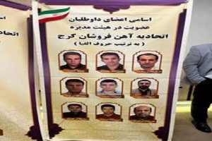 نتایج انتخابات الکترونیکی اتحادیه صنف آهن فروشان شهرستان کرج