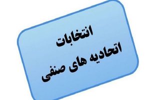 نتایج انتخابات الکترونیکی اتحادیه صنف نانوایان شهرستان کرج