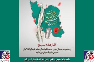 پیام تبریک رئیس و هیات رئیسه اتاق اصناف مرکز استان البرز بمناسبت هفته بسیج