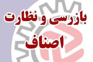 گشت مشترک واحد بازرسی اتاق اصناف و ستاد امر به معروف و نهی از منکر استان