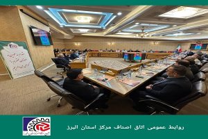 با هدف تبادل تجربیات و هم افزایی اتاق های اصناف مرکز استان البرز و مشهد انجام شد 