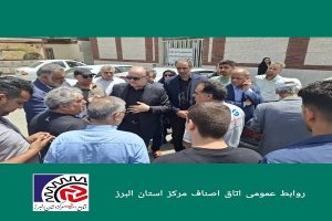 اتاق اصناف مرکز البرز و اتحادیه های صنفی شهرستان کرج همانند همیشه پای کار مردم،نظام و انقلاب