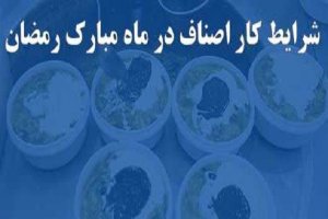 الزام ثبت‌نام در «پلیس من» برای فعالیت صنوف در ماه رمضان / فرآیند دریافت مجوز توسط متقاضیان باید طی شود