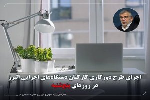 دستگاه‌های اجرایی البرز پنجشنبه ها تعطیل شد