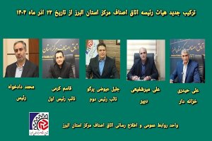 ترکیب جدید هیات رئیسه اتاق اصناف مرکز استان البرز از تاریخ ۲۳ اذر ماه ۱۴۰۴