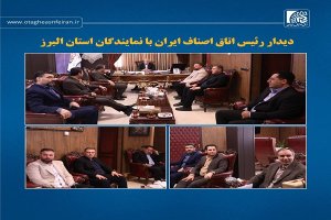 دیدار رئیس اتاق اصناف ایران با نمایندگان استان البرز