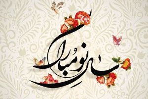 پیام تبریک اتاق اصناف مرکز استان البرز به مناسبت فرا رسیدن سال نو