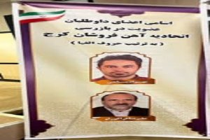 نتایج انتخابات الکترونیکی اتحادیه صنف آهن فروشان شهرستان کرج