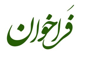 فراخوان  واگذاری برپایی نمایشگاه عرضه مستقیم کالا ( نوروز 99 ) 