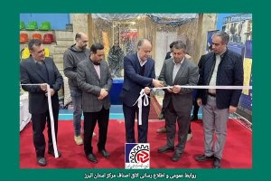 نمایشگاه تنظیم بازار کالاهای اساسی همزمان با ایام مبارک شعبانیه و دهه فجر به همت اتاق اصناف مرکز استان البرز در کرج افتتاح شد