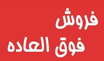 فروش فوق العاده‌ اصناف مشمول سقف شد/ مجوز فروش فوق العاده منوط به تایید اتحادیه های صنفی است