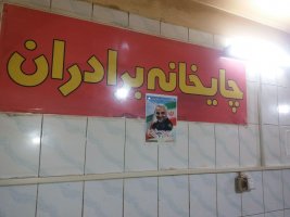 ویترین واحد های صنفی شهر کرج مزین شده با تصاویر شهید سردار قاسم سلیمانی 