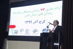 تجلی مهرورزی و محبت در آیین آزادی 76 زندانی جرائم غیر عمد در کرج